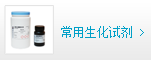 生化試劑
